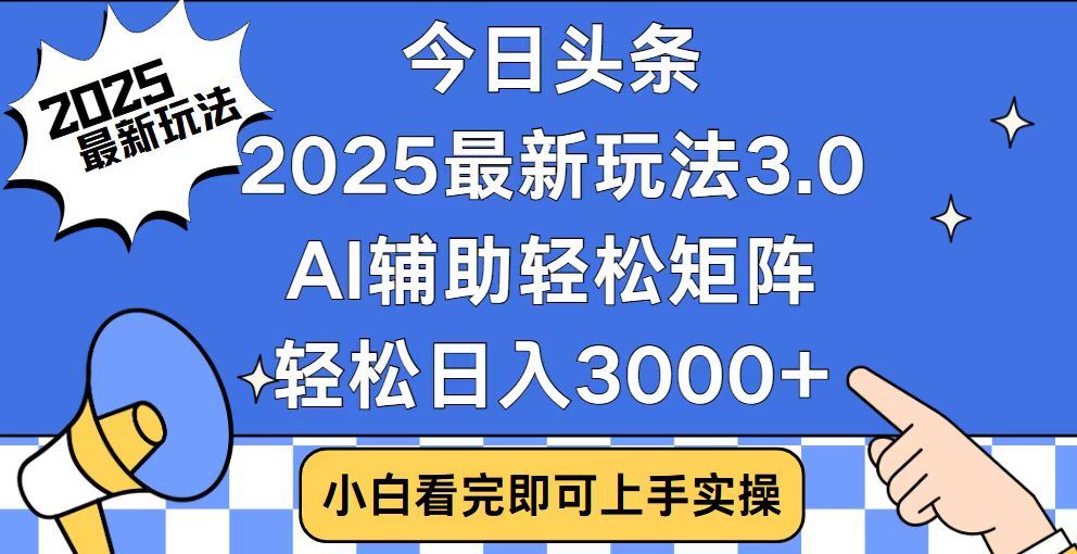 2025最新AI头条暴力掘金玩法，AI辅助轻松矩阵，当天起号，第二天见收益，轻松日入3000+（附详细教程）网创吧-网创项目资源站-副业项目-创业项目-搞钱项目共创吧
