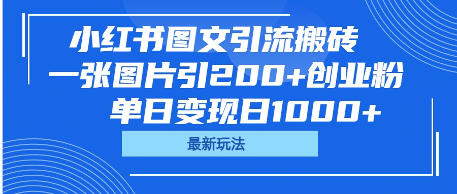 小红书图文引流搬砖，一张图片引200+创业粉，单日变现日1000+网创吧-网创项目资源站-副业项目-创业项目-搞钱项目共创吧