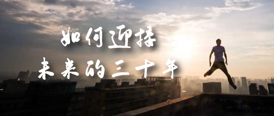 某收费文章《如何迎接·未来的三十年》未来30年如何规划？不如看看这篇文章网创吧-网创项目资源站-副业项目-创业项目-搞钱项目网创吧