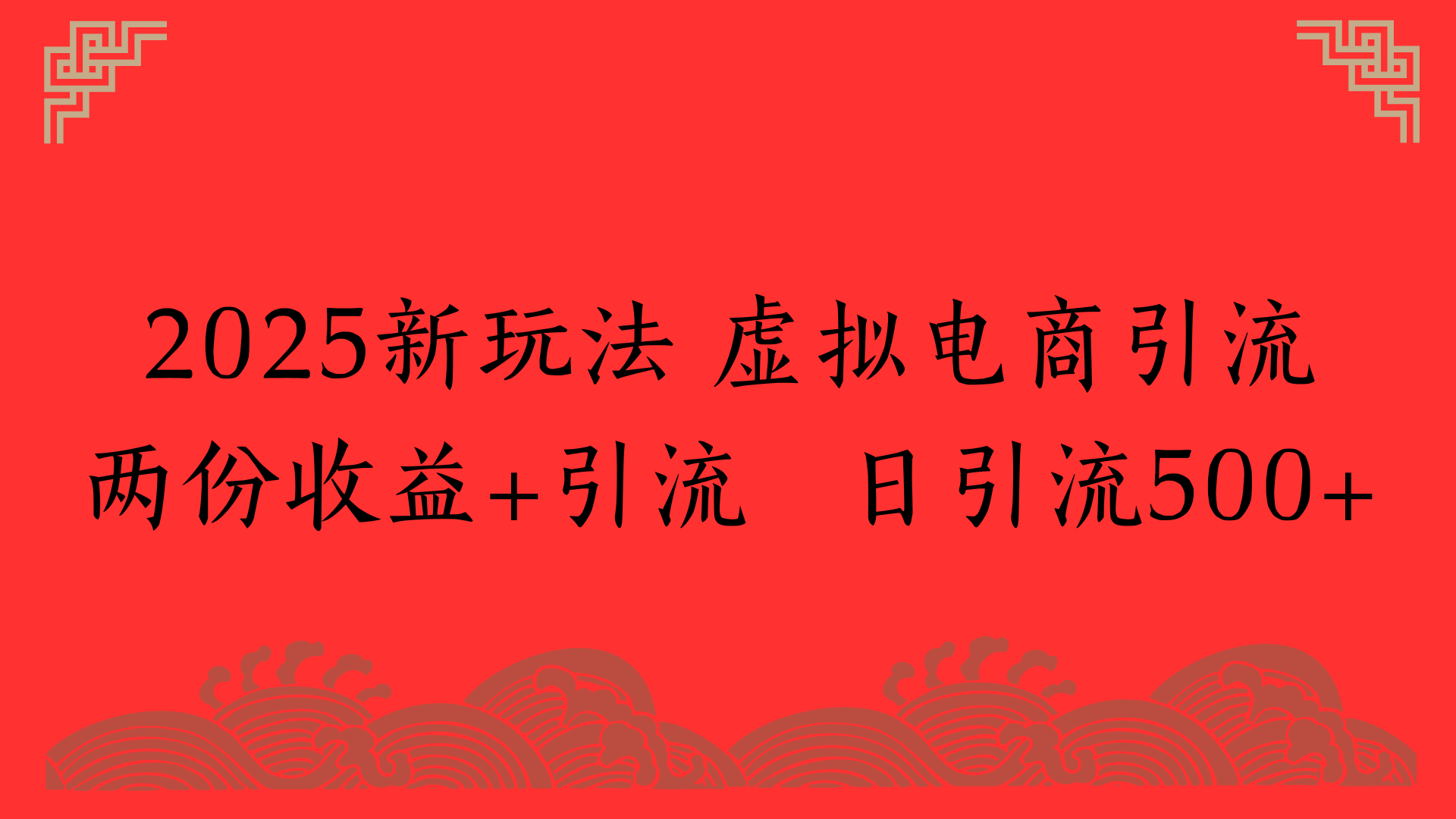 2025新玩法 虚拟电商引流两份收益+引流 日引流500+网创吧-网创项目资源站-副业项目-创业项目-搞钱项目共创吧