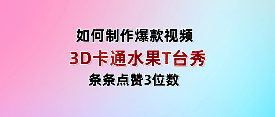3D卡通水果走秀视频，条条点赞3位数，单日变现1000+网创吧-网创项目资源站-副业项目-创业项目-搞钱项目共创吧
