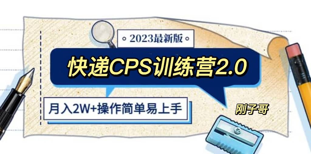 快递CPS 陪跑训练营2.0：月入2万的正规蓝海项目网创吧-网创项目资源站-副业项目-创业项目-搞钱项目共创吧