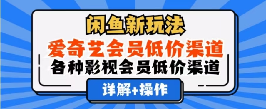 闲鱼新玩法，一天1000+，爱奇艺会员低价渠道，各种影视会员低价渠道共创吧-网创项目资源站-副业项目-创业项目-搞钱项目共创吧