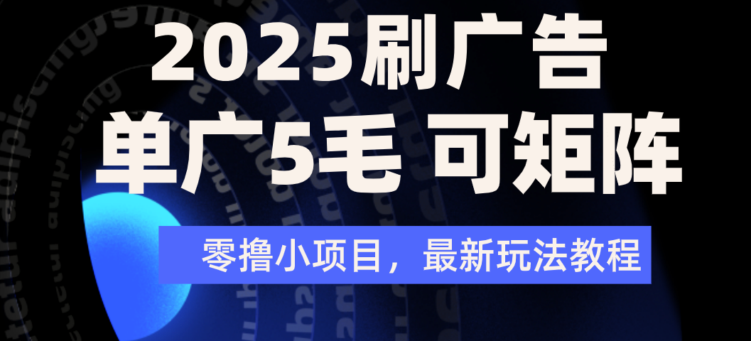 2025年零撸刷广告变现,单广5毛,可矩阵放大操作网创吧-网创项目资源站-副业项目-创业项目-搞钱项目共创吧