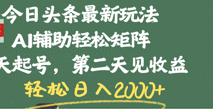 今日头条最新玩法，AI辅助轻松矩阵，当天起号，第二天见收益，轻松日入2000+网创吧-网创项目资源站-副业项目-创业项目-搞钱项目网创吧