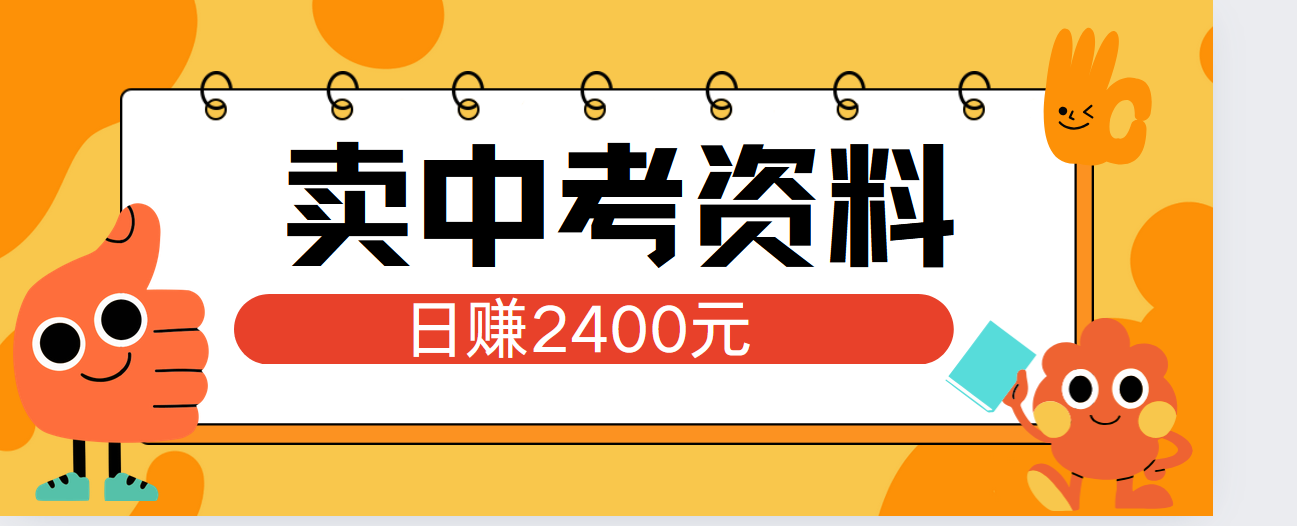 小红书卖中考资料单日引流150人当日变现2000元小白可实操网创吧-网创项目资源站-副业项目-创业项目-搞钱项目共创吧