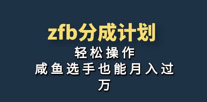 独家首发！zfb分成计划，轻松操作，咸鱼选手也能月入过万共创吧-网创项目资源站-副业项目-创业项目-搞钱项目共创吧