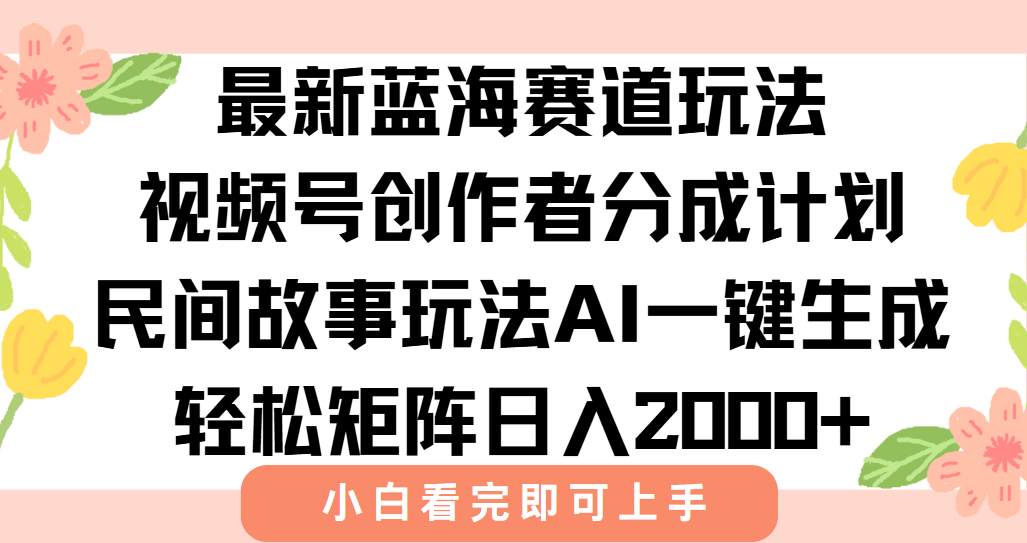 最新蓝海赛道玩法视频号创作者分成民间故事玩法,AI一键生成爆款视频,轻松日入2000+网创吧-网创项目资源站-副业项目-创业项目-搞钱项目共创吧