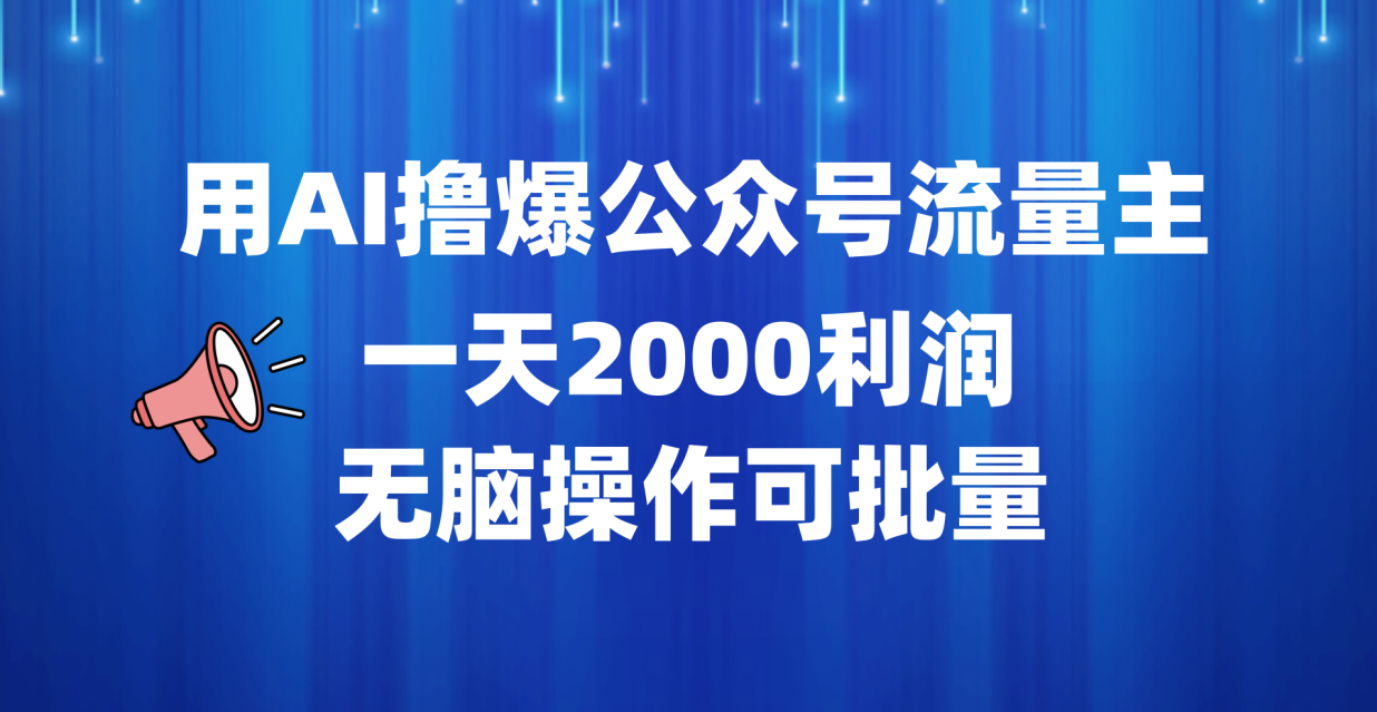 用AI撸爆公众号流量主，一天2000利润，无脑操作可批量共创吧-网创项目资源站-副业项目-创业项目-搞钱项目共创吧
