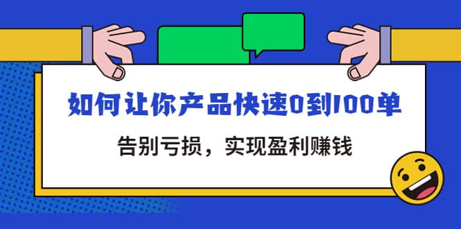 拼多多商家课：如何让你产品快速0到100单，告别亏损网创吧-网创项目资源站-副业项目-创业项目-搞钱项目共创吧