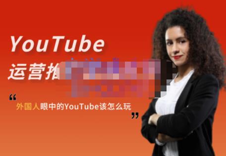 外国人眼中的YouTube该怎么玩？Elisa·YouTube运营推广实战技巧网创吧-网创项目资源站-副业项目-创业项目-搞钱项目共创吧