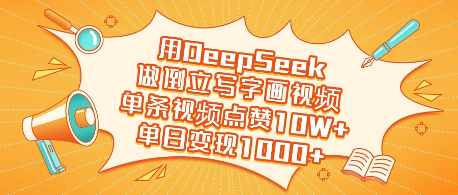 用DeepSeek做倒立写字画视频，单日变现1000+网创吧-网创项目资源站-副业项目-创业项目-搞钱项目网创吧