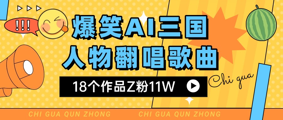爆笑三国AI翻唱歌曲 18个作品Z粉11W 流量变现超简单网创吧-网创项目资源站-副业项目-创业项目-搞钱项目网创吧