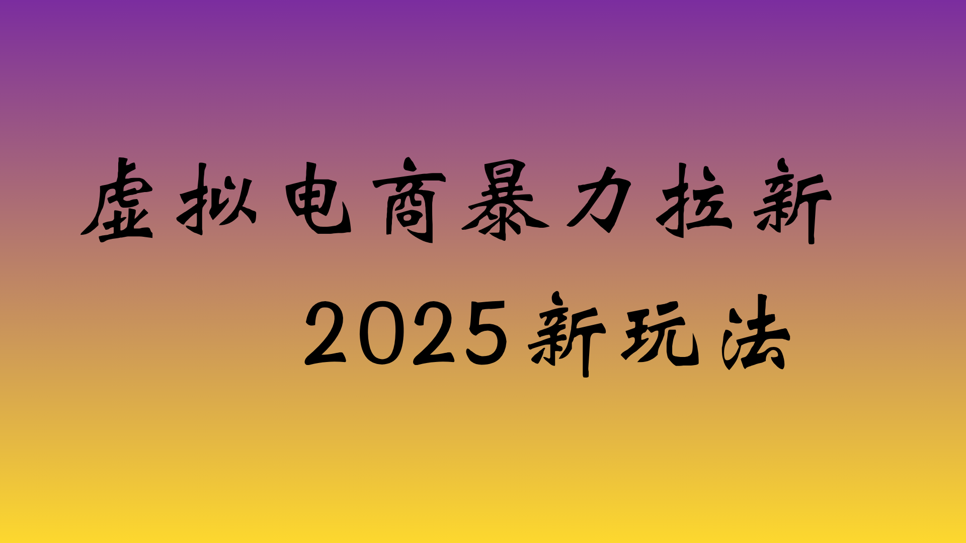 虚拟电商暴力拉新，日入四位数，保姆教程！网创吧-网创项目资源站-副业项目-创业项目-搞钱项目网创吧