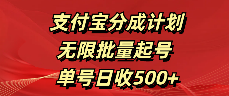 支付宝分成计划   无限批量起号  单号日收500+共创吧-网创项目资源站-副业项目-创业项目-搞钱项目共创吧