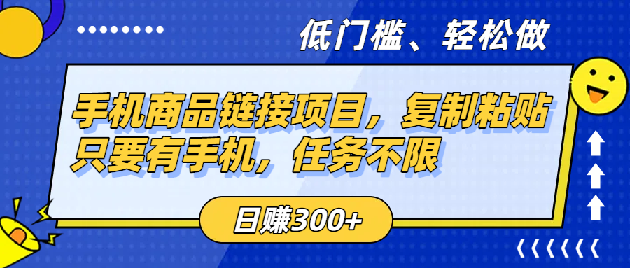 手机商品链接项目，复制粘贴即可，只要有手机，任务不限，日赚300+网创吧-网创项目资源站-副业项目-创业项目-搞钱项目共创吧