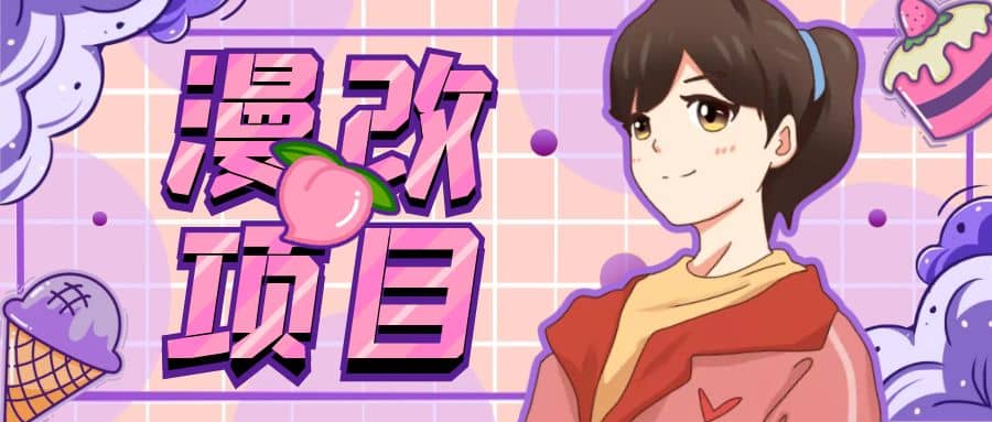 漫改头像项目分解，即使是小白也能轻松上手，仅需一部手机即可网创吧-网创项目资源站-副业项目-创业项目-搞钱项目共创吧