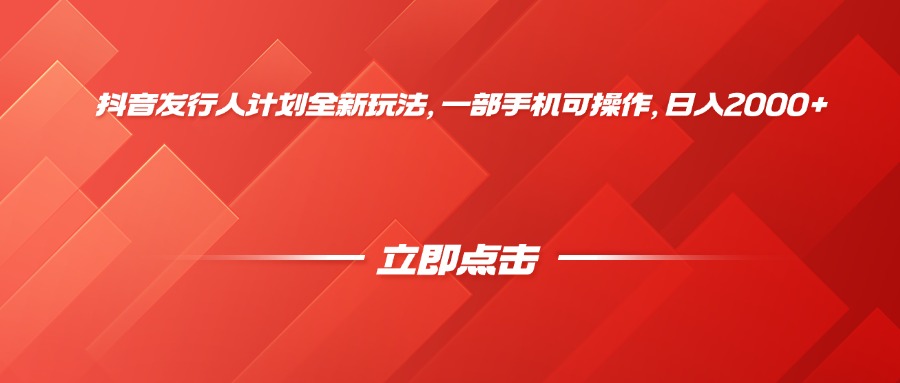 抖音发行人计划全新玩法，一部手机可操作，日入2000+网创吧-网创项目资源站-副业项目-创业项目-搞钱项目共创吧