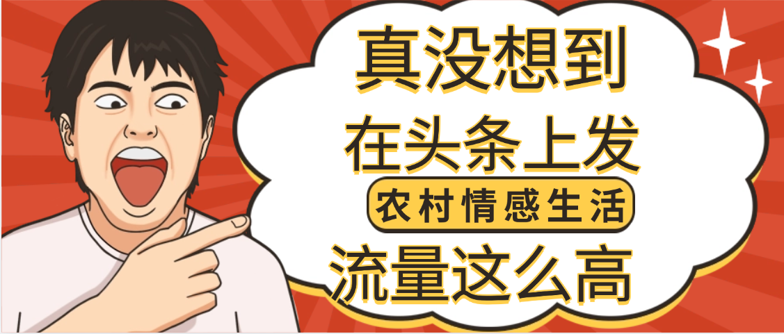 【万万没想到】在头条做《农村情感生活》二创小故事,收益暴增,昨天收益1300+网创吧-网创项目资源站-副业项目-创业项目-搞钱项目共创吧