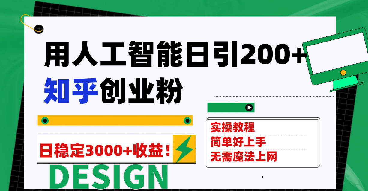 用人工智能日引200+知乎创业粉日稳定变现3000+！共创吧-网创项目资源站-副业项目-创业项目-搞钱项目共创吧