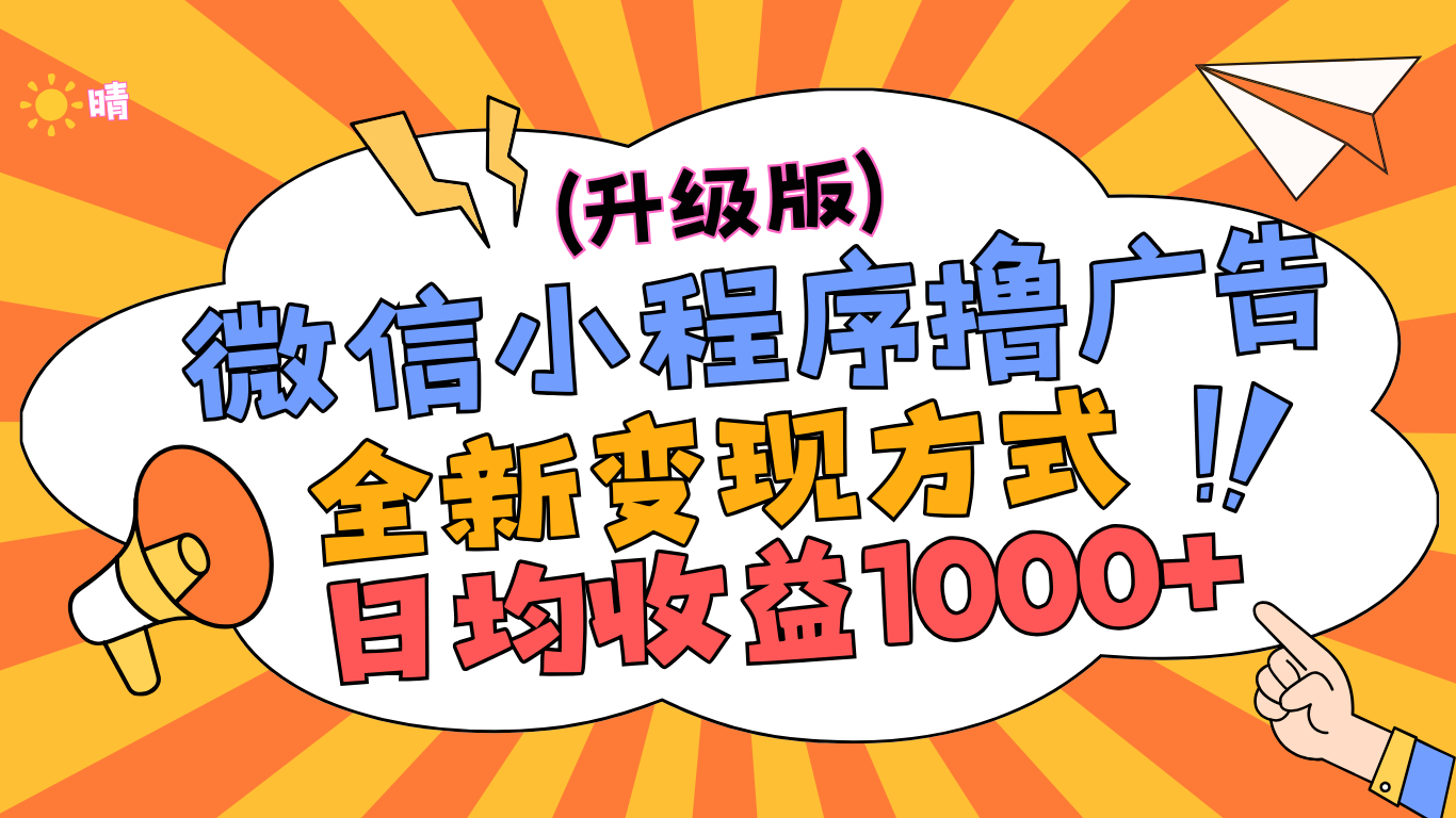 微信小程序躺赚升级版，全新变现方式，日均收益1000+共创吧-网创项目资源站-副业项目-创业项目-搞钱项目共创吧
