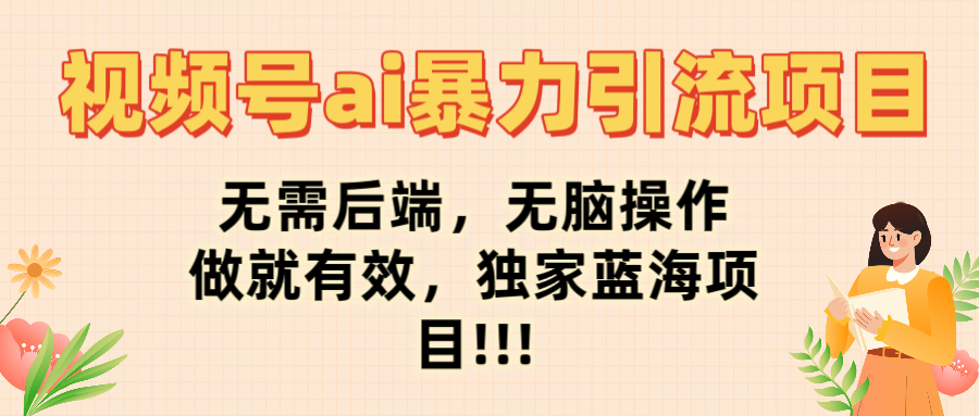 视频号ai暴力引流项目,无需后端,无脑操作,做就有效,独家蓝海项目!!!网创吧-网创项目资源站-副业项目-创业项目-搞钱项目共创吧
