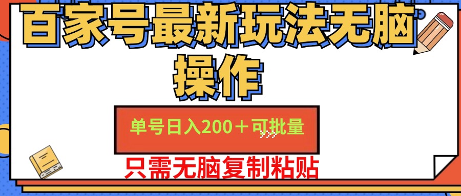 百家号最新玩法无脑操作 单号日入200+ 可批量 适合新手小白网创吧-网创项目资源站-副业项目-创业项目-搞钱项目共创吧
