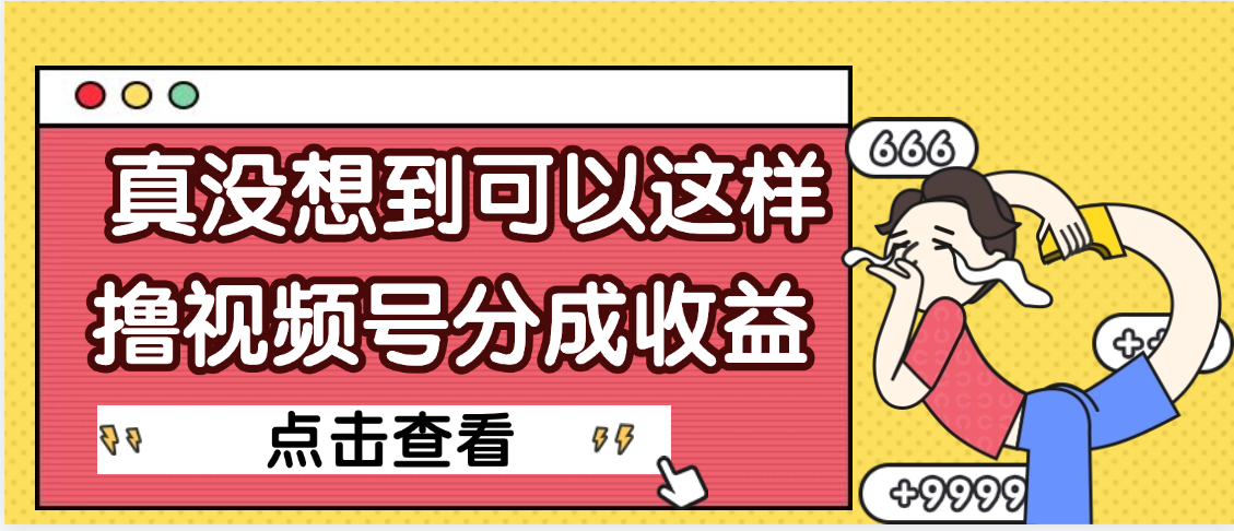 【天呐】真是没想到,视频号收益居然这么好赚网创吧-网创项目资源站-副业项目-创业项目-搞钱项目共创吧