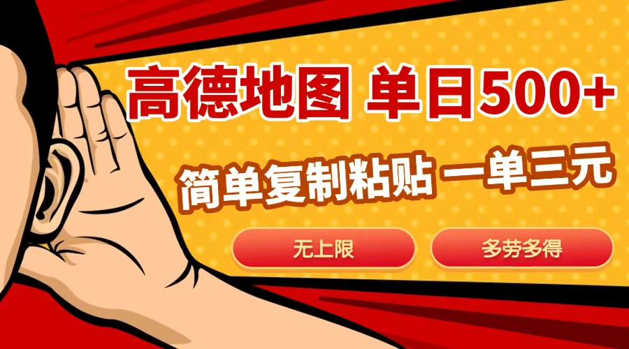 高德地图简单复制,日入500+,无上限,操作两分钟就能有近10元的收益,网创吧-网创项目资源站-副业项目-创业项目-搞钱项目共创吧