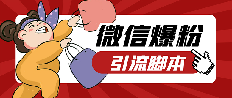 【引流必备】微易发特供版/微信全功能营销软件/好友互动 自动回复 收款回复网创吧-网创项目资源站-副业项目-创业项目-搞钱项目共创吧