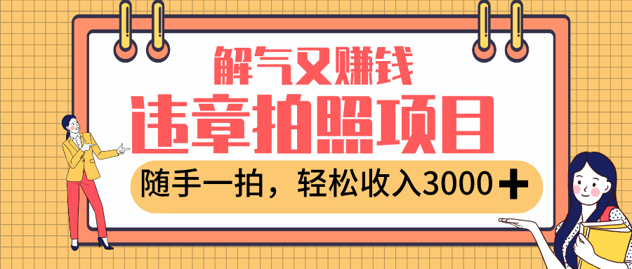 最新违章拍照赚钱，解气又赚钱的项目，随手一拍，轻松收入3000+网创吧-网创项目资源站-副业项目-创业项目-搞钱项目共创吧