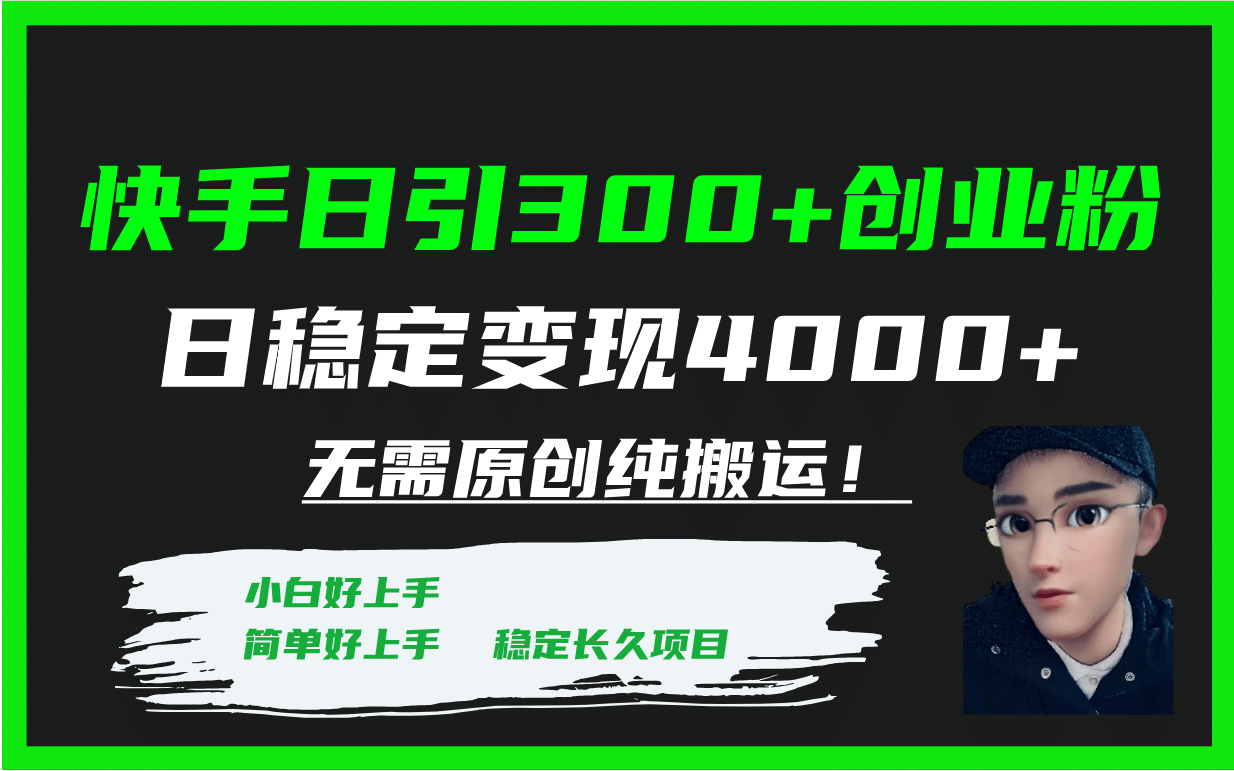 快手日引300+创业粉日稳定变现4000+无需原创纯搬运！共创吧-网创项目资源站-副业项目-创业项目-搞钱项目共创吧