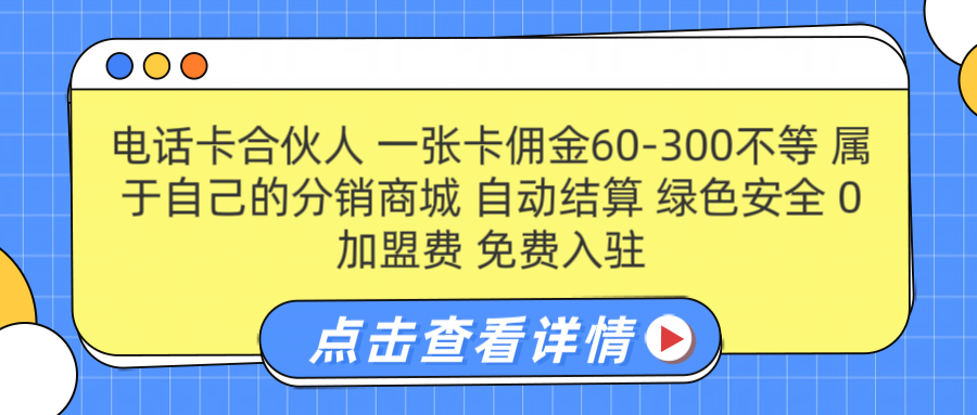 号卡合伙人 一张佣金60-300不等 自动结算 绿色安全共创吧-网创项目资源站-副业项目-创业项目-搞钱项目共创吧