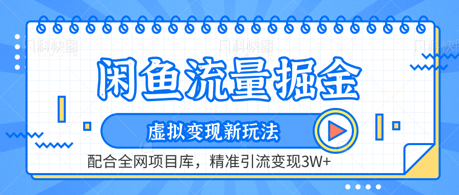 闲鱼流量掘金-精准引流变现3W+虚拟变现新玩法，配合全网项目库共创吧-网创项目资源站-副业项目-创业项目-搞钱项目共创吧