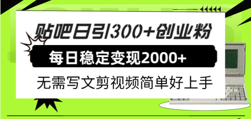 贴吧日引300+创业粉日稳定2000+收益无需写文剪视频简单好上手！共创吧-网创项目资源站-副业项目-创业项目-搞钱项目共创吧