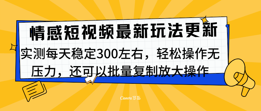 最新情感短视频新玩法，实测每天稳定300左右，轻松操作无压力共创吧-网创项目资源站-副业项目-创业项目-搞钱项目共创吧