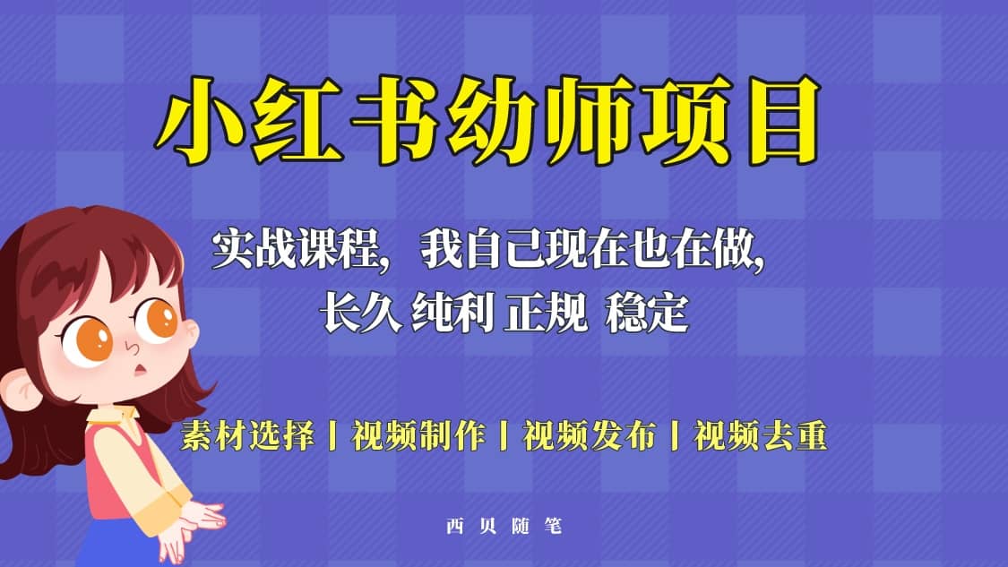 单天200-700的小红书幼师项目（虚拟），长久稳定正规好操作网创吧-网创项目资源站-副业项目-创业项目-搞钱项目共创吧