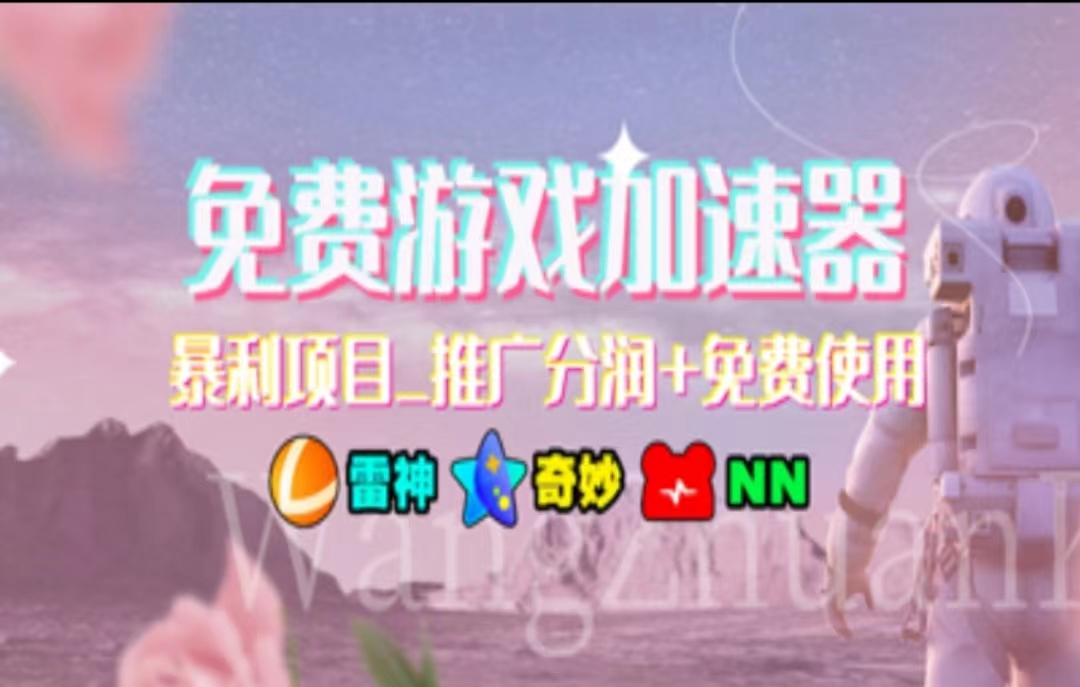 游戏加速器推广，一个月几百到几千的小项目，你看的上么？网创吧-网创项目资源站-副业项目-创业项目-搞钱项目共创吧