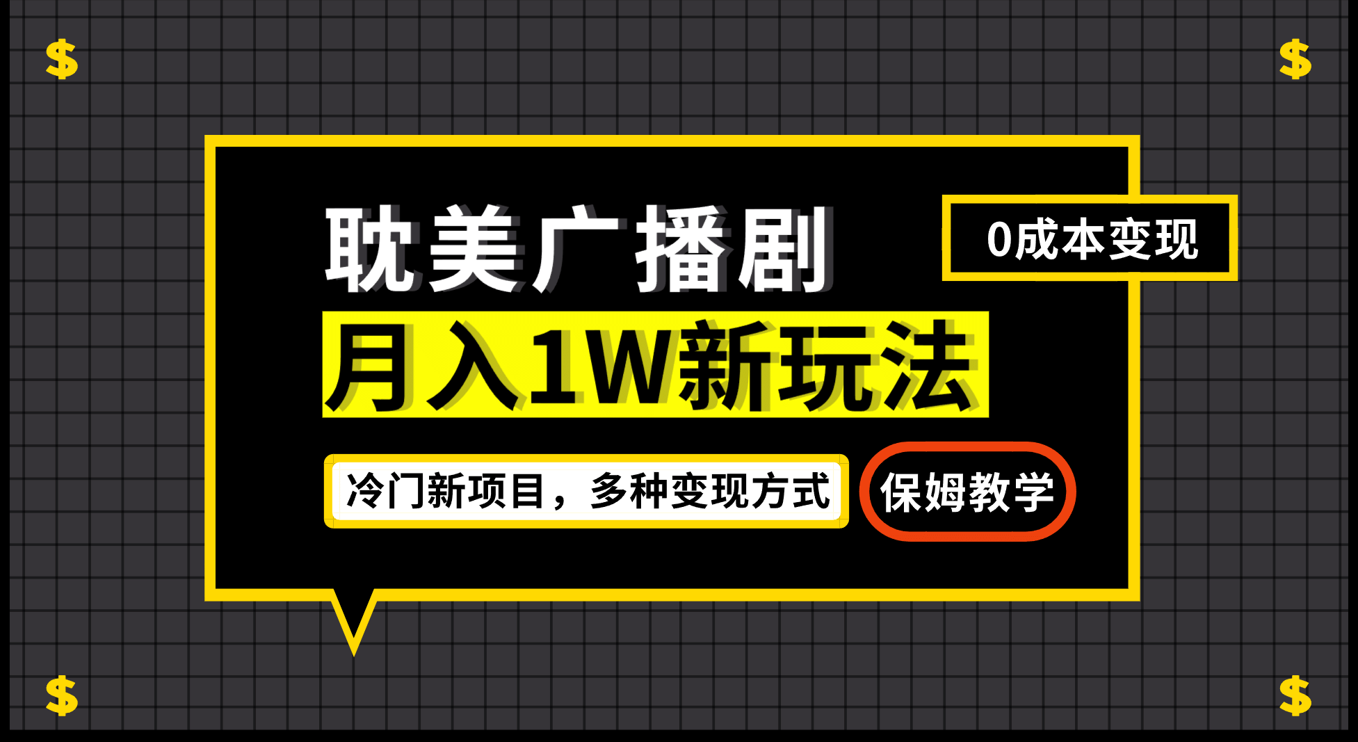 月入过万新玩法，耽美广播剧，变现简单粗暴有手就会共创吧-网创项目资源站-副业项目-创业项目-搞钱项目共创吧
