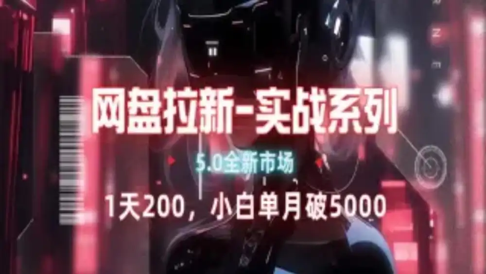 网盘拉新注册渠道和拉新步骤+细节技巧共创吧-网创项目资源站-副业项目-创业项目-搞钱项目共创吧