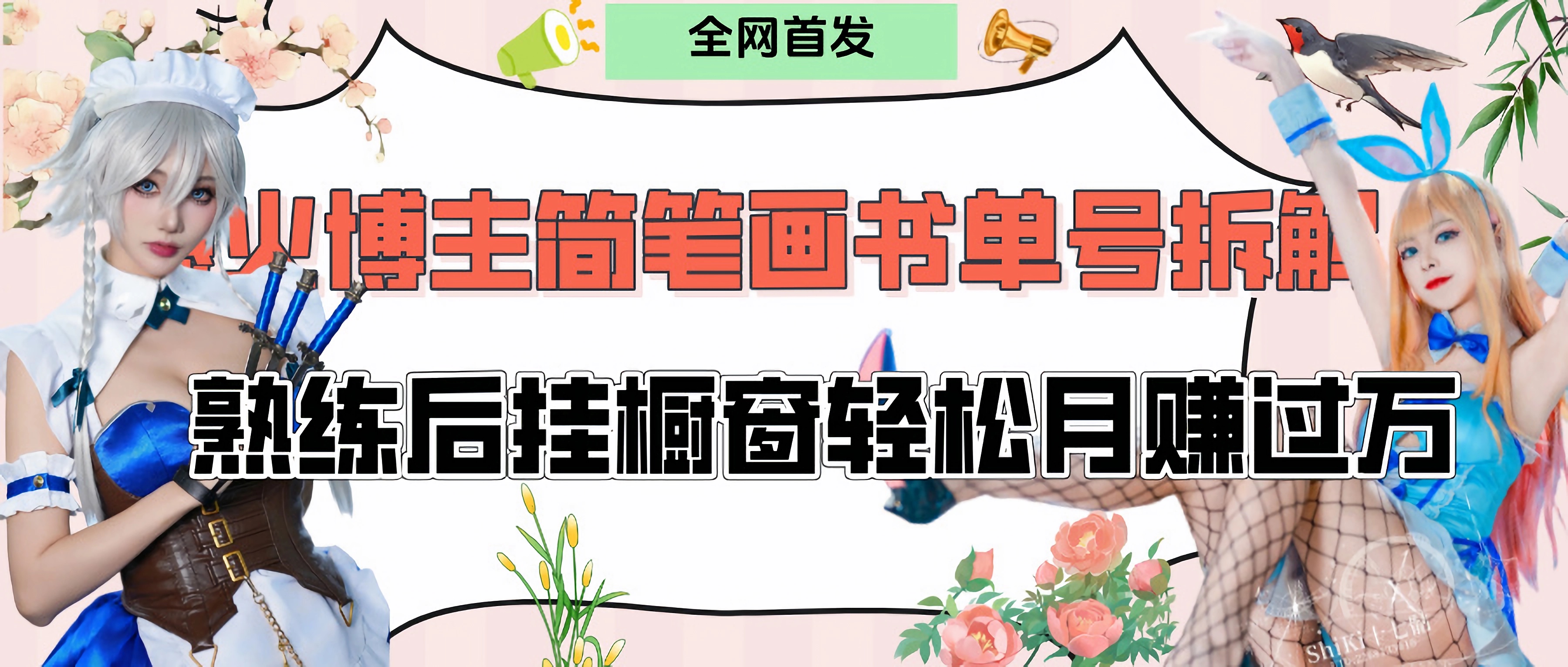 拆解爆火简笔画书单号，熟练后挂橱窗售卖书籍产品轻松月赚上万网创吧-网创项目资源站-副业项目-创业项目-搞钱项目共创吧