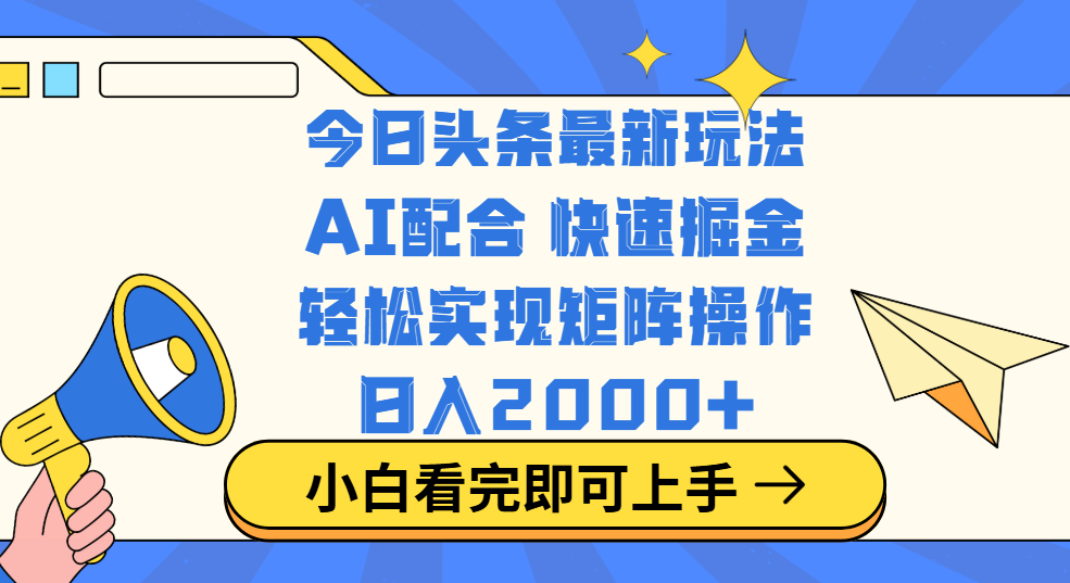 今日头条最新玩法,思路简单,复制粘贴,轻松实现矩阵日入2000+网创吧-网创项目资源站-副业项目-创业项目-搞钱项目共创吧