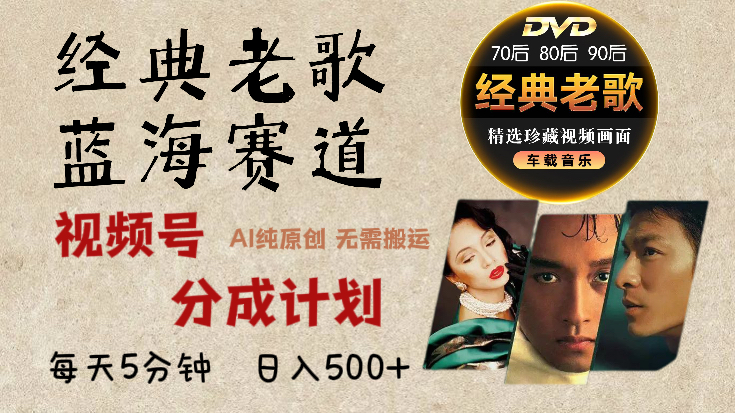 2025必看!视频号经典老歌赛道杀疯了,AI原创超简单,每天5分钟,日赚500+不是梦!网创吧-网创项目资源站-副业项目-创业项目-搞钱项目共创吧