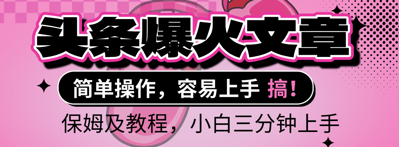 2025年头条爆火文章赛道，小白轻松上手，保守月入6000+，保姆及教程网创吧-网创项目资源站-副业项目-创业项目-搞钱项目共创吧