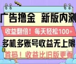 广告撸金2.0，全新玩法，收益翻倍！单机轻松100＋共创吧-网创项目资源站-副业项目-创业项目-搞钱项目共创吧