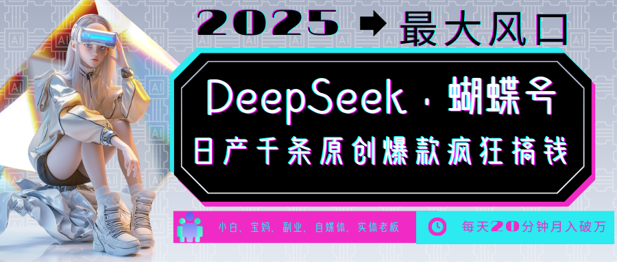 DeepSeek+蝴蝶号  中老年金主最爱 国学 心理学 养生 疗愈 情感 育儿 宠物  各种赛道疯狂赚米  每天20分钟 轻松月入破W 流量火爆 一条涨粉1000+轻松拿捏网创吧-网创项目资源站-副业项目-创业项目-搞钱项目共创吧
