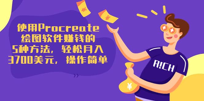 使用Procreate绘图软件赚钱的5种方法，轻松月入3700美元，操作简单网创吧-网创项目资源站-副业项目-创业项目-搞钱项目共创吧