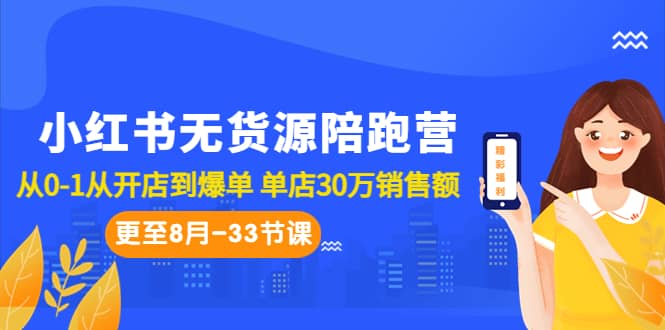 小红书无货源陪跑营：从0-1从开店到爆单 单店30万销售额（更至8月-33节课）网创吧-网创项目资源站-副业项目-创业项目-搞钱项目共创吧