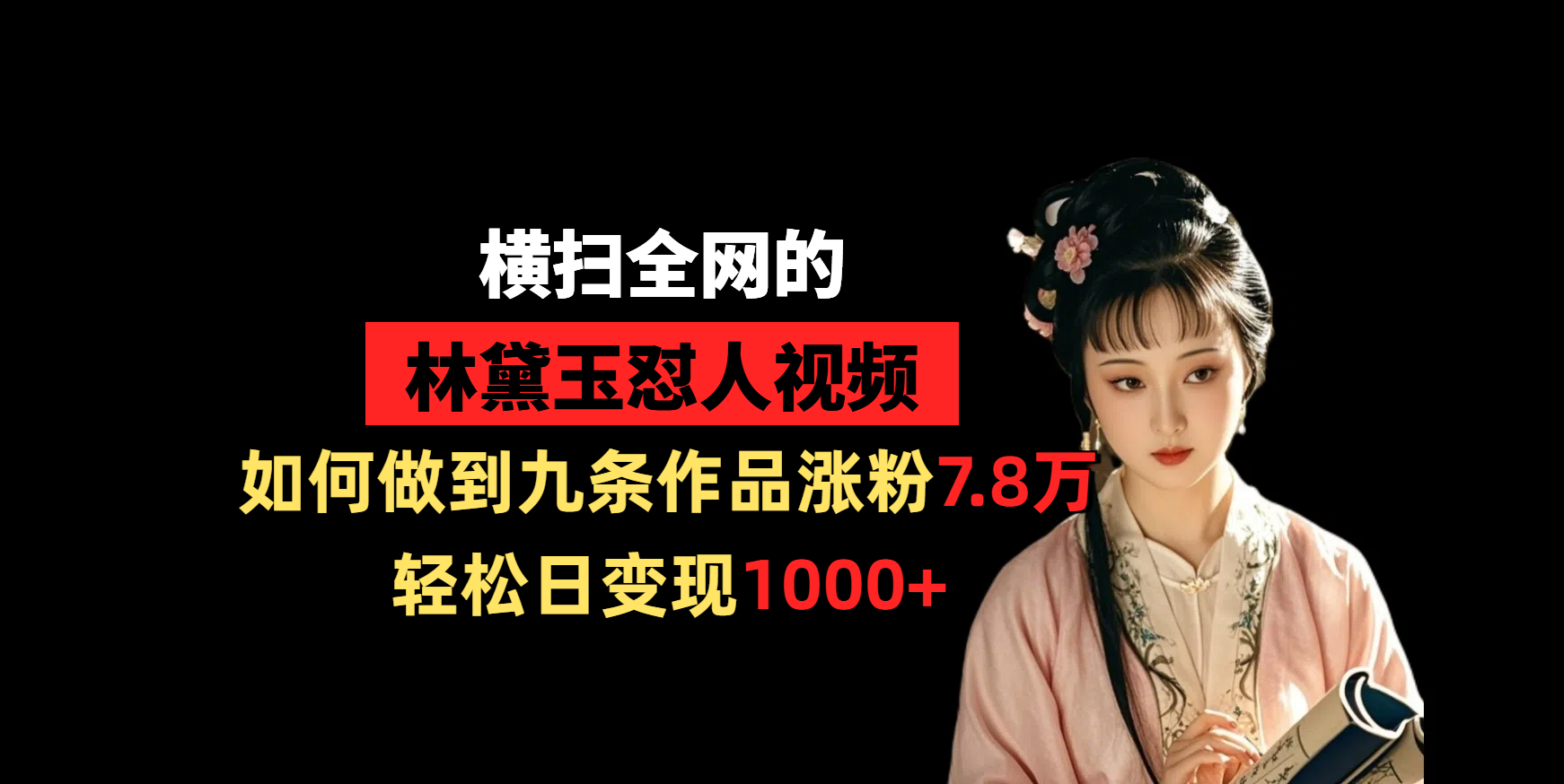横扫全网的林黛玉怼人视频，如何做到九条作品涨粉7.8万，轻松日变现1000+网创吧-网创项目资源站-副业项目-创业项目-搞钱项目共创吧