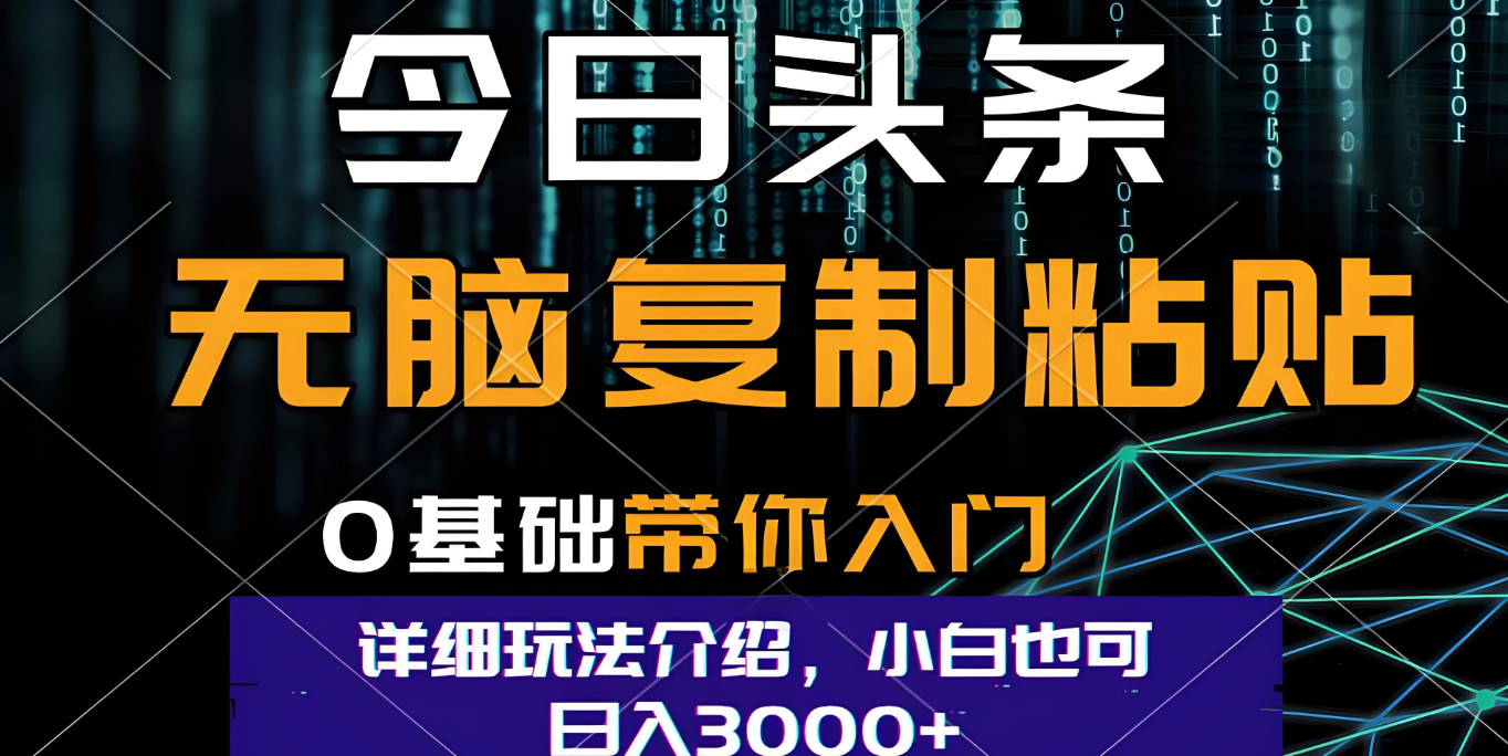 今日头条爆火赛道玩法，利用简单的指令一键生成爆火文章，小白只需无脑复制粘贴即可，单日收益稳定3000+网创吧-网创项目资源站-副业项目-创业项目-搞钱项目共创吧
